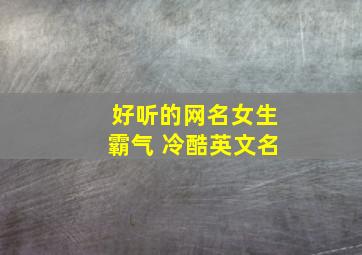 好听的网名女生霸气 冷酷英文名